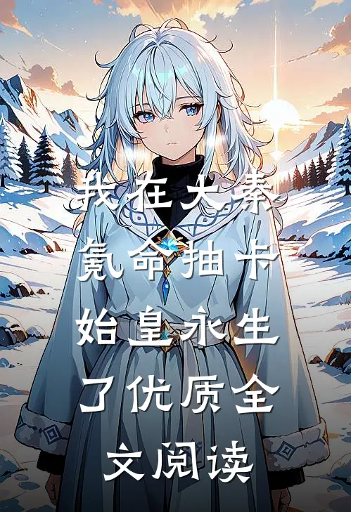 我在大秦氪命抽卡，始皇永生了优质全文阅读