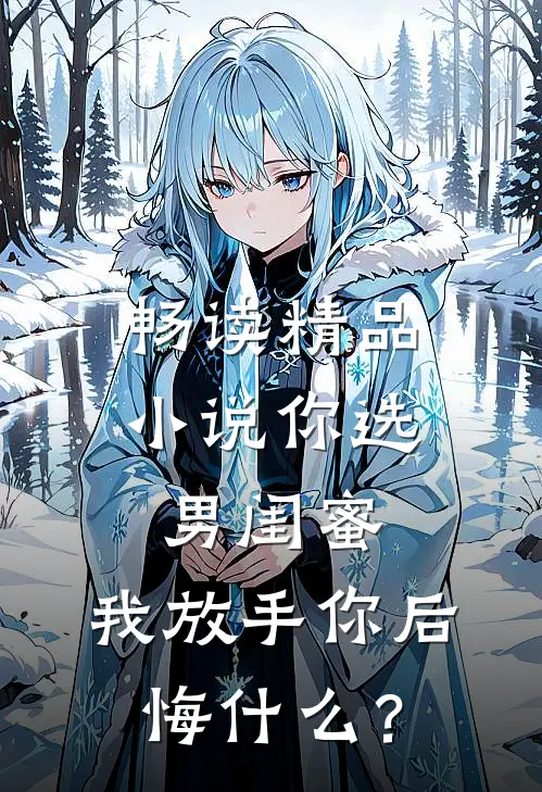 畅读精品小说你选男闺蜜，我放手你后悔什么？