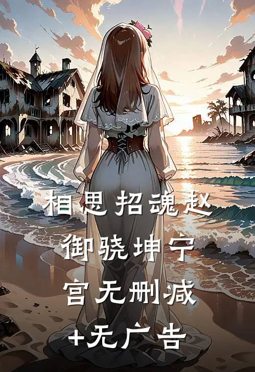 相思招魂赵御骁坤宁宫无删减+无广告