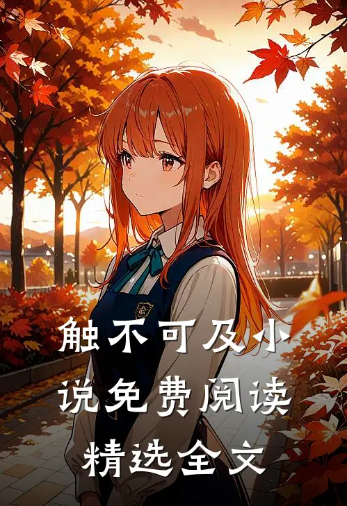 触不可及小说免费阅读精选全文