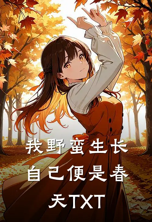 我野蛮生长，自己便是春天TXT