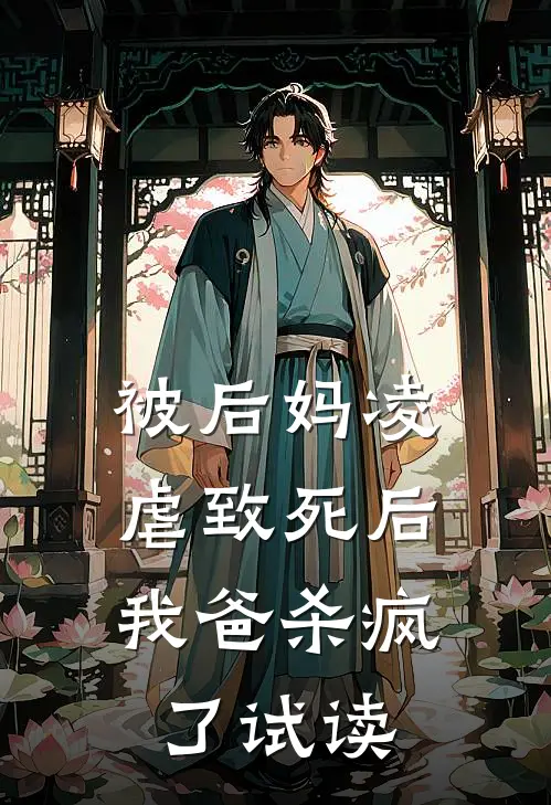 被后妈凌虐致死后，我爸杀疯了试读