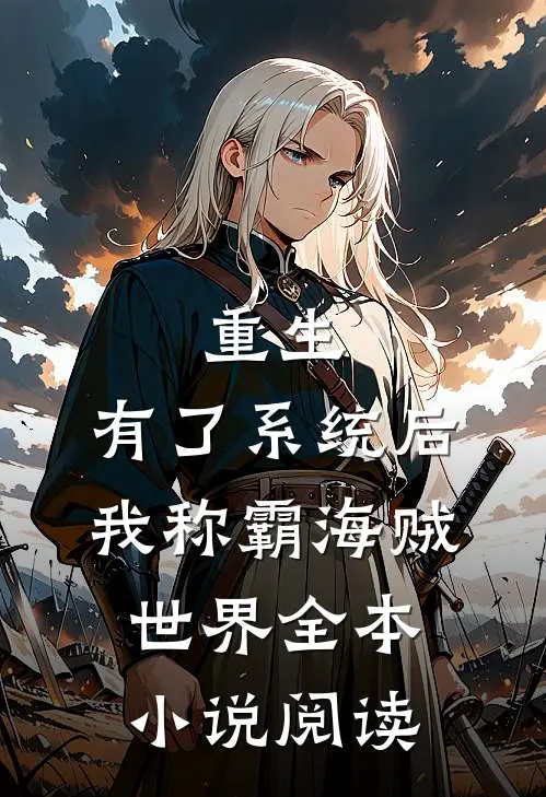 重生：有了系统后我称霸海贼世界全本小说阅读