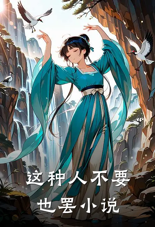 这种人不要也罢小说