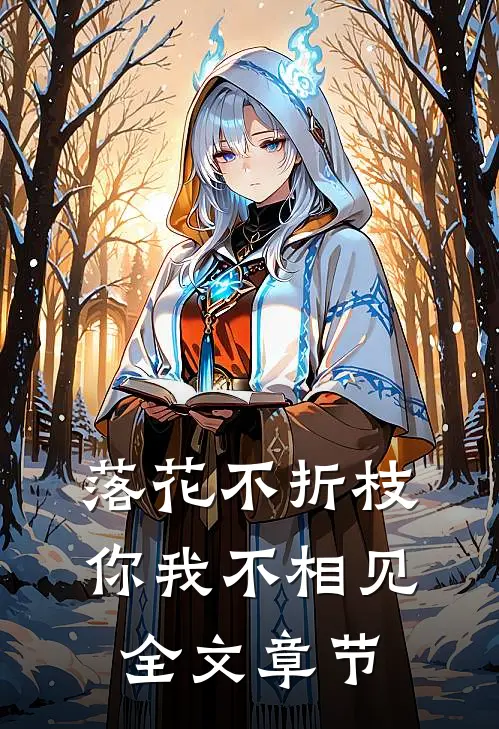 落花不折枝，你我不相见全文章节