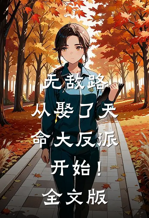 无敌路，从娶了天命大反派开始！全文版