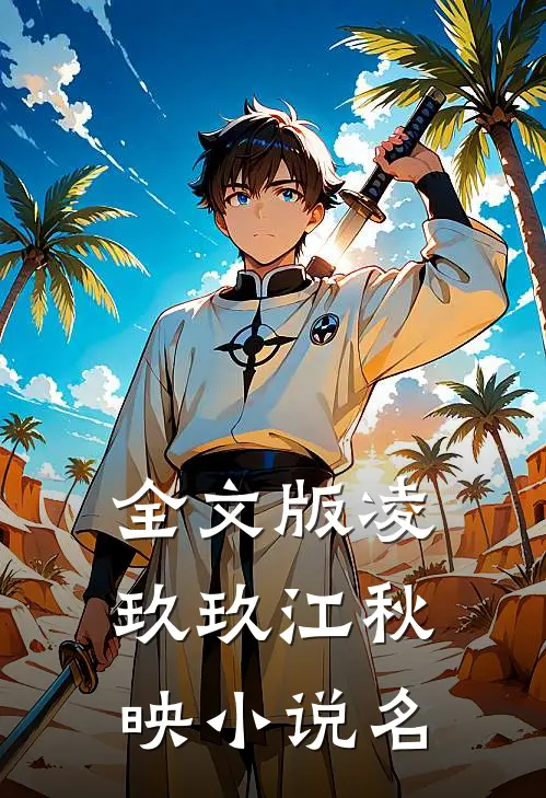全文版凌玖玖江秋映小说名
