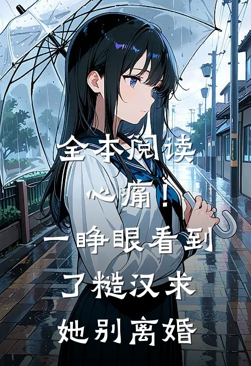 全本阅读心痛！一睁眼看到了糙汉求她别离婚