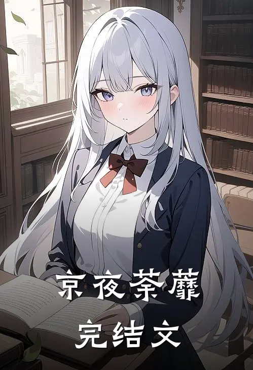 京夜荼蘼完结文