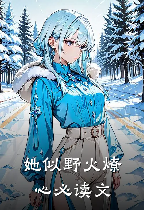 她似野火燎心必读文
