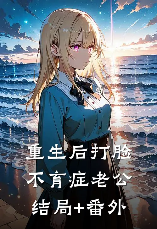 重生后打脸不育症老公结局+番外