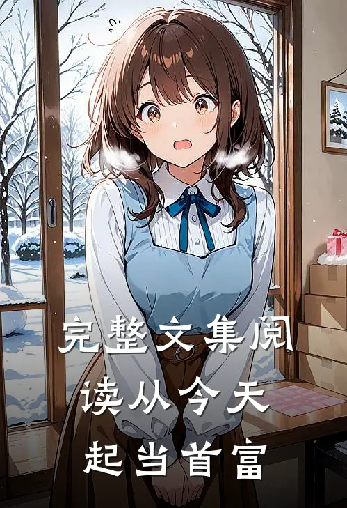 完整文集阅读从今天起当首富