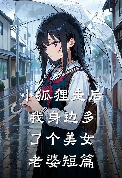 小狐狸走后，我身边多了个美女老婆短篇