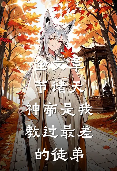 全文章节诸天：神帝是我教过最差的徒弟