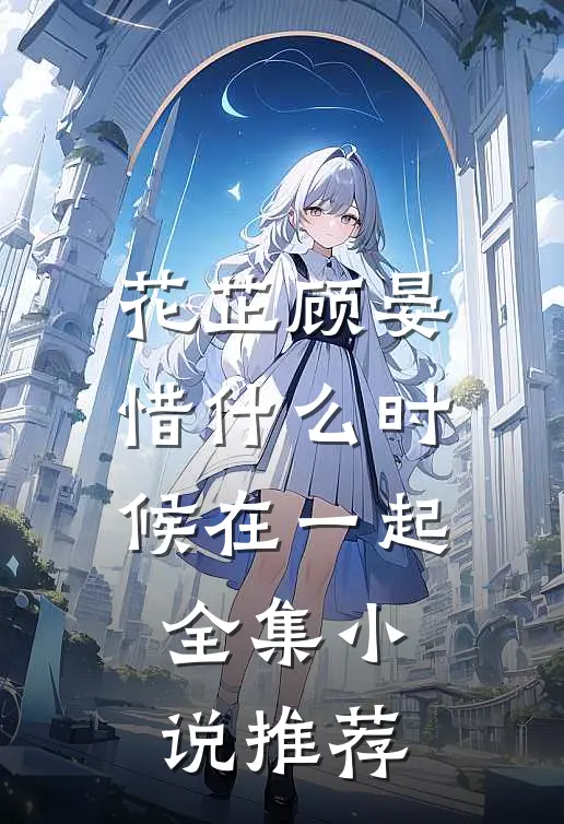 花芷顾晏惜什么时候在一起全集小说推荐