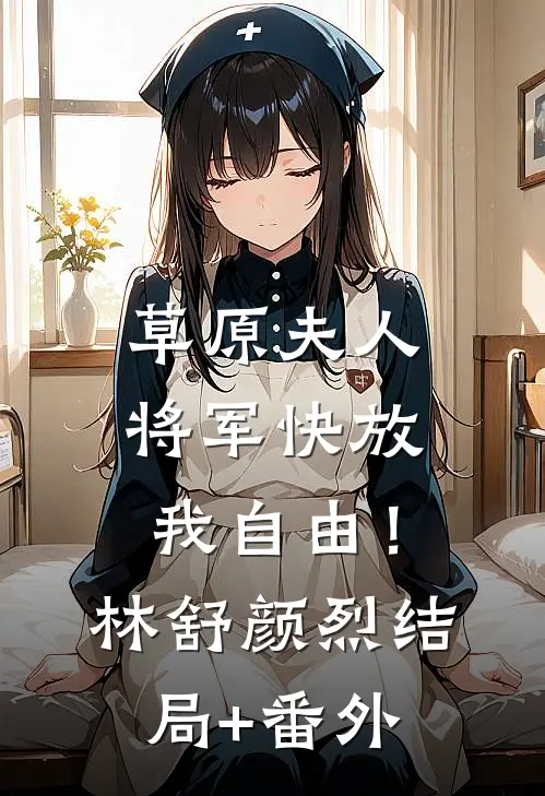 草原夫人，将军快放我自由！林舒颜烈结局+番外