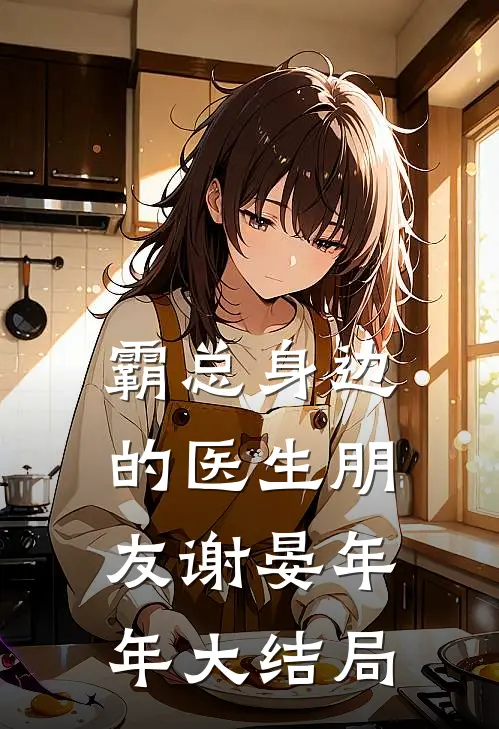 霸总身边的医生朋友谢晏年年大结局