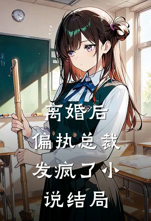 离婚后,偏执总裁发疯了结局怎么样