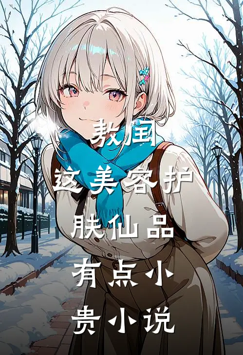 敖闰：这美容护肤仙品，有点小贵小说