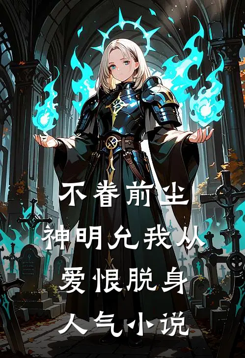 不眷前尘，神明允我从爱恨脱身人气小说