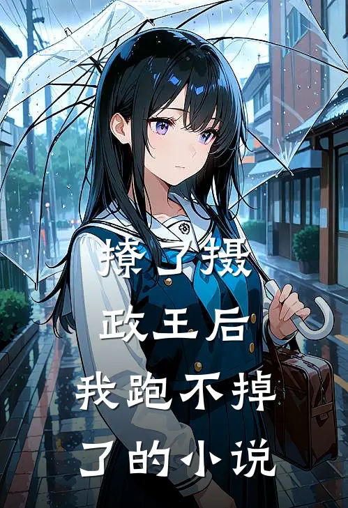 撩了摄政王后，我跑不掉了的小说