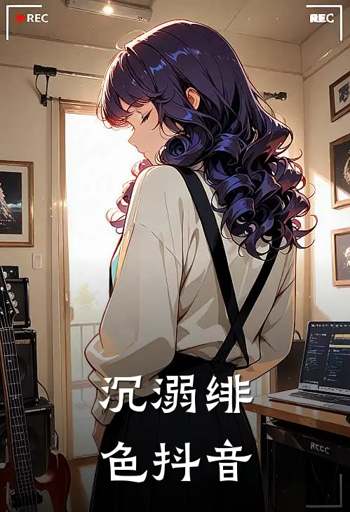 沉溺绯色抖音