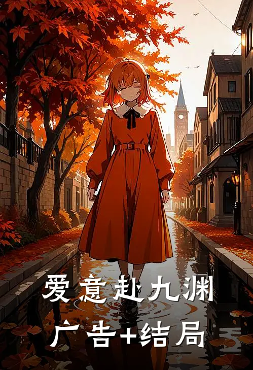 爱意赴九渊广告+结局