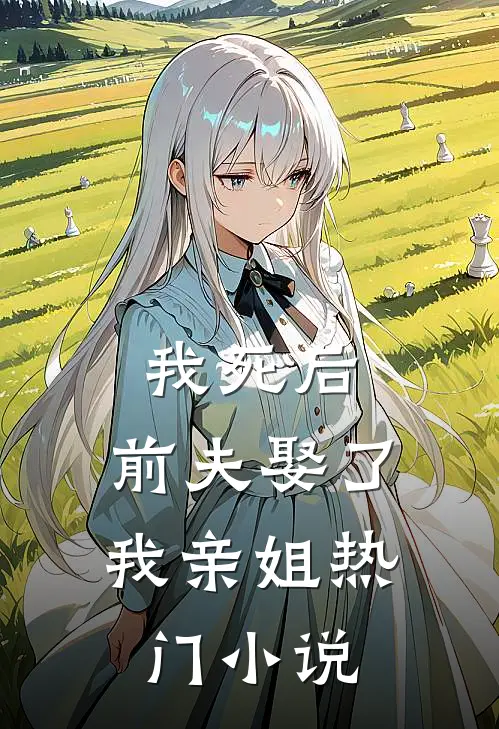 我死后，前夫娶了我亲姐热门小说