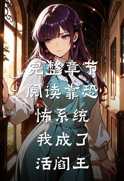 完整章节阅读靠恐怖系统，我成了活阎王