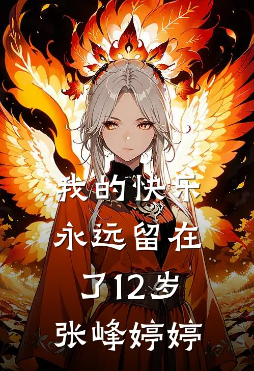 我的快乐永远留在了12岁张峰婷婷