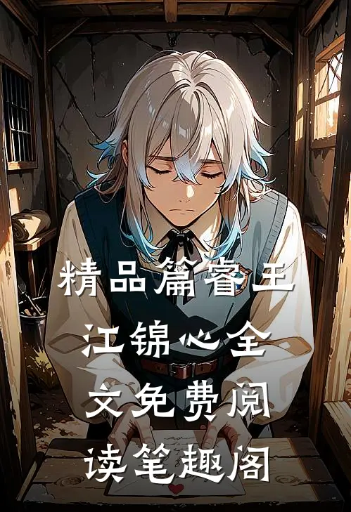 精品篇睿王江锦心全文免费阅读笔趣阁
