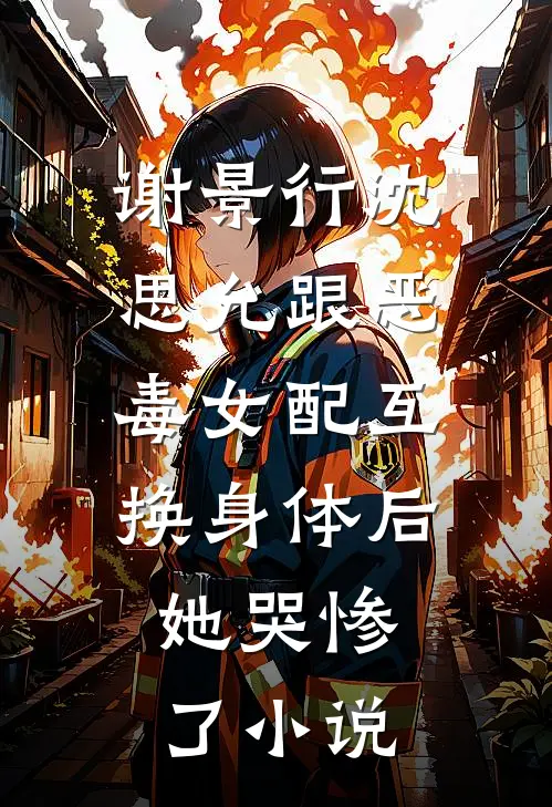 谢景行沈思允跟恶毒女配互换身体后，她哭惨了小说
