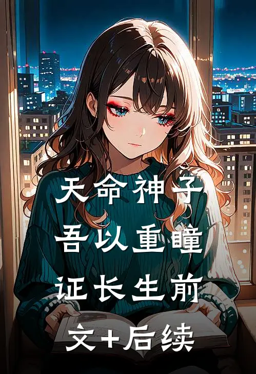天命神子，吾以重瞳证长生前文+后续