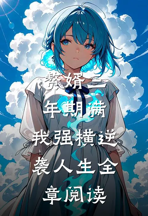 赘婿三年期满，我强横逆袭人生全章阅读