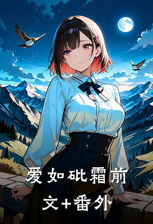 爱如砒霜前文+番外