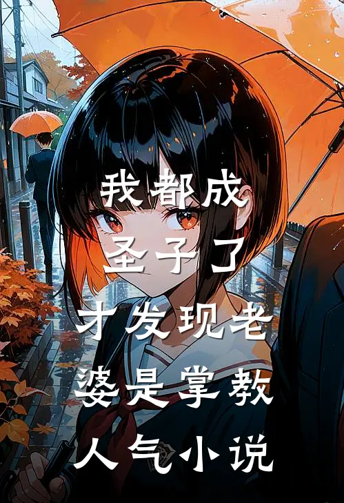 我都成圣子了,才发现老婆是掌教人气在线阅读