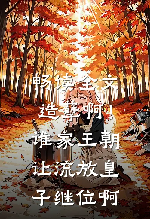 畅读全文造孽啊！谁家王朝让流放皇子继位啊