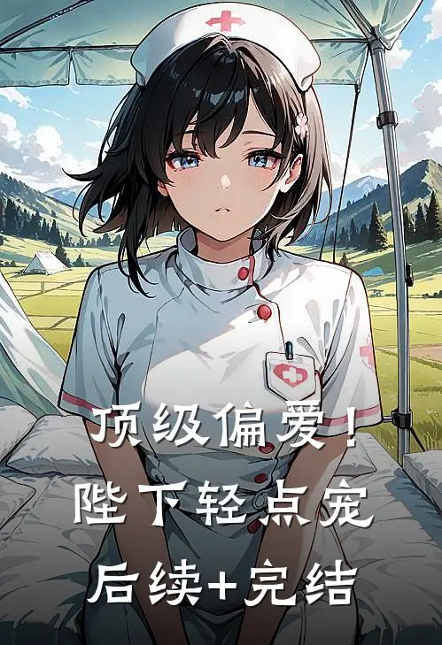 顶级偏爱！陛下轻点宠后续+完结