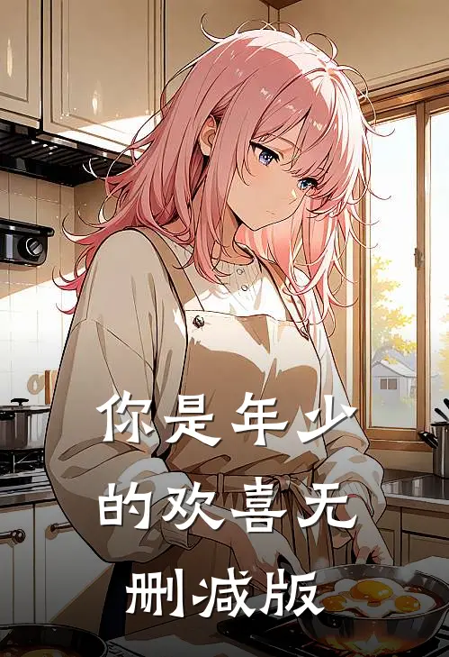 你是年少的欢喜无删减版