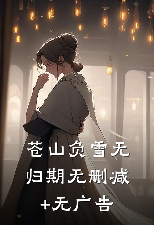 苍山负雪无归期无删减+无广告