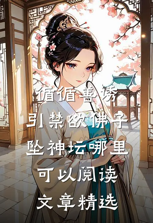 循循善诱,引禁欲佛子坠神坛哪里可以阅读文章精选