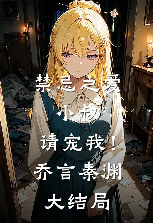 禁忌之爱小叔,请宠我!乔言秦渊大结局免费阅读