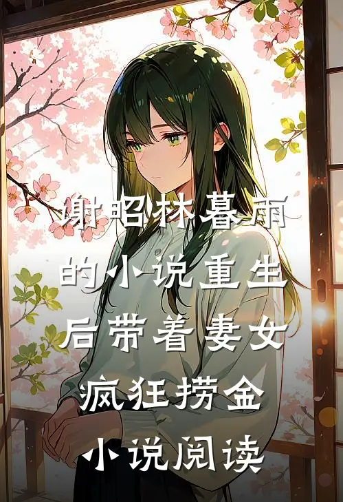 谢昭林暮雨的小说重生后带着妻女疯狂捞金小说阅读