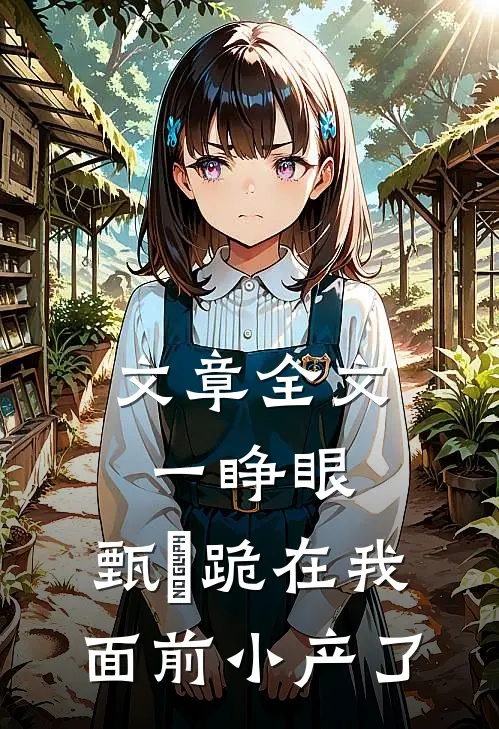 文章全文一睁眼，甄嬛跪在我面前小产了
