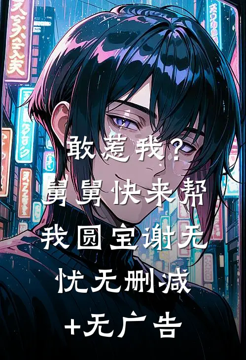 敢惹我？舅舅快来帮我圆宝谢无忧无删减+无广告