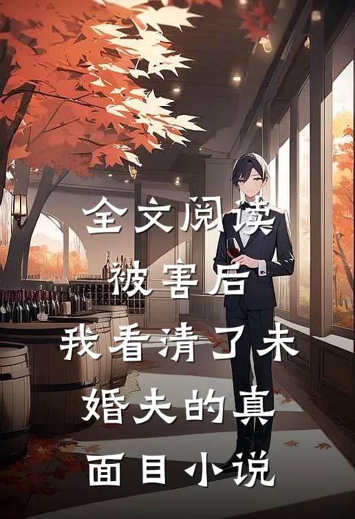 全文阅读被害后,我看清了未婚夫的真面目小说