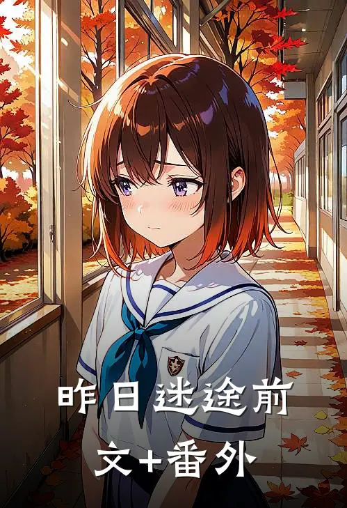 昨日迷途前文+番外