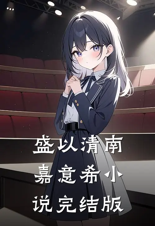 盛以清南嘉意希小说完结版
