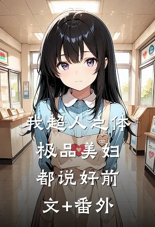 我超人之体，极品美妇都说好前文+番外