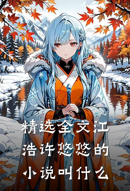 精选全文江浩许悠悠的小说叫什么